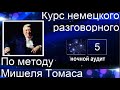 Немецкий язык. Немецкий разговорный по методу Мишеля Томаса. Ночной аудит. 5 урок с голосом носителя