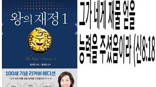 #왕의재정#김미진#재물