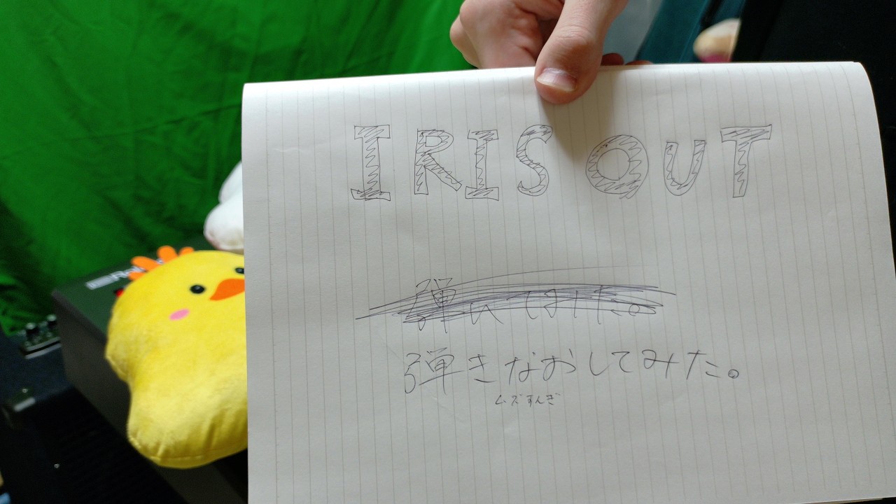 【ピアノ】「IRIS OUT」を弾きなおしてみました。むずいです。『劇場版チェンソーマン-レゼ篇-』