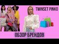 Обзор брендов TWINSET PINKO. Шоппинг влог. Vnukovo Outlet Village.