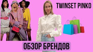 Обзор брендов TWINSET PINKO. Шоппинг влог. Vnukovo Outlet Village.