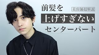 【アイロンなし】前髪を上げすぎないセンターパート【カルマヘア】