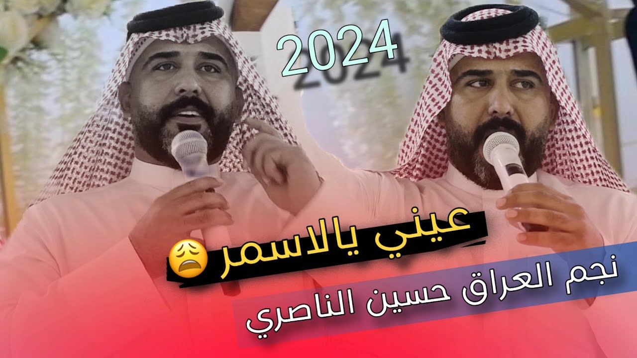حسين الناصري 🎤عيني الاسمر😜💃 فرقة الجبوري المدرعه💪 2024