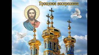 ❤️С Прощеным Воскресеньем, Вас Друзья❤️/Happy Forgiven Sunday, Friends