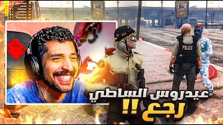 عودة الثنائي عيدروس و بوحسن 🤯🔥 ( جننا العساكر 😂!! ) | قراند الحياة الواقعية