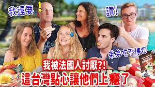 連挑嘴法國人都難以抵擋的台灣點心還怪我害他們吃上癮⁉ FRENCH PEOPLE EXPERIENCE TAIWANESE AFTERNOON TEA