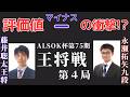 勢い止まらず!評価値マイナスに見た永瀬九段の凄さ!!【第75期王将戦第4局 藤井聡太王将 対 永瀬拓矢九段】