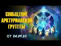 Сообщение Арктурианской группы от 24.09.23