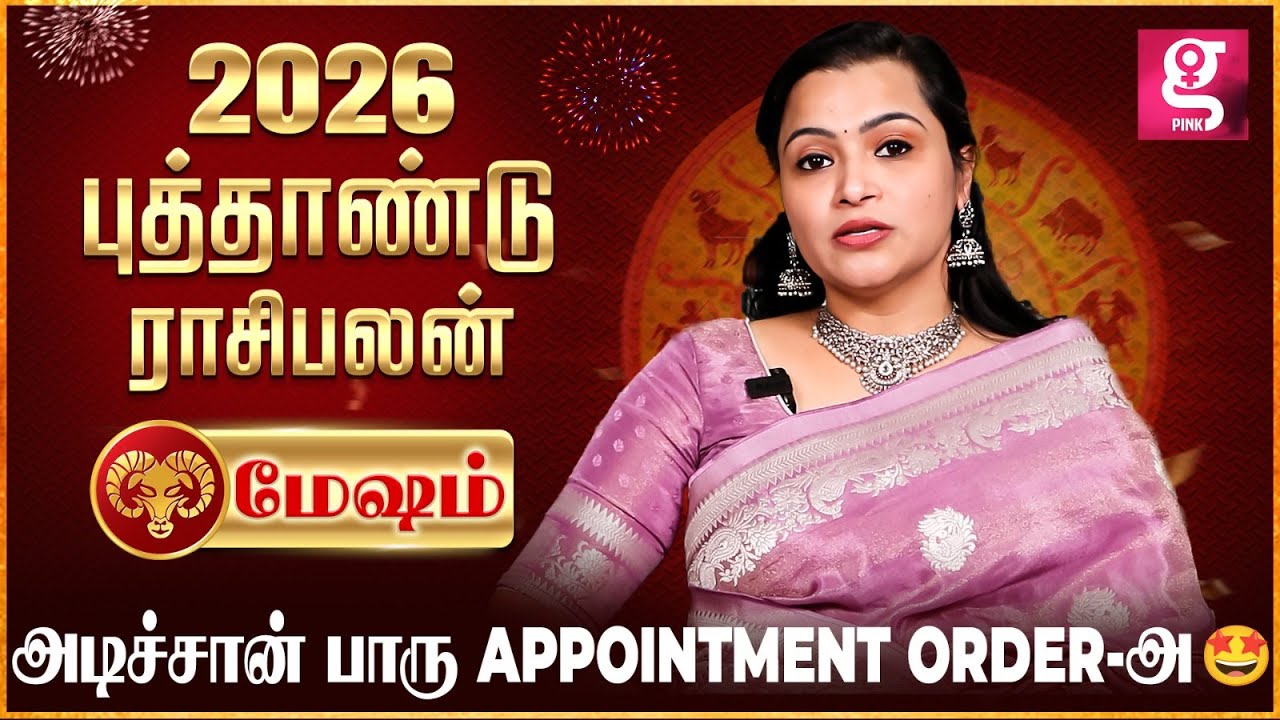 Mesham | மேஷம் ராசி எல்லாமே கைகூடும் பொன்னான காலம் 🤩|  Astrologer Jeevitha | 2026 ராசிபலன்🙏|