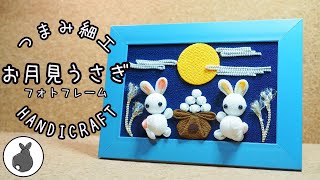 お月見うさぎのフォトフレーム飾り【つまみ細工】HANDICRAFT