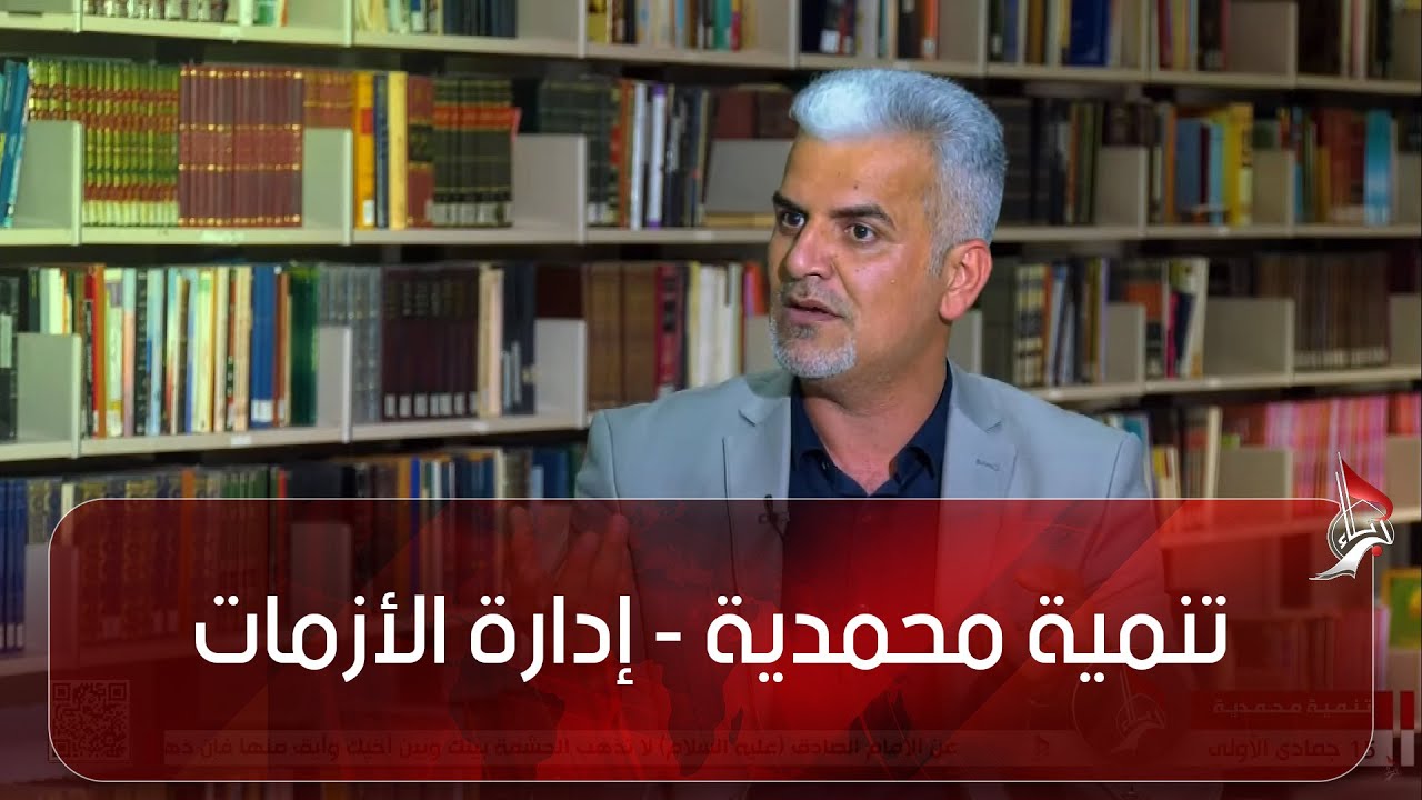 تنمية محمدية - إدارة الأزمات - د. علي الزرفي