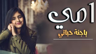 افخم شيلات الام ||2020🌷شيلة امي  ياجنة حياتي مجانيه بدون حقوق اهدا لكل ام🌷كلمات ابو خالد