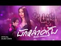 บ กหล าคร บ ธ ญญ า อาร สยาม Official MV ບ ກຫລ າ บ กหล าคร บ ธ ญญ า อาร สยาม Official MV ບ ກຫລ າ