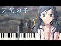 天気の子『家族の時間』ピアノ【RADWIMPS】