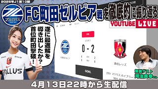 河治良幸さんとJ1リーグ第10節「FC町田ゼルビアvs浦和レッズ」を徹底的に振り返るライブ配信