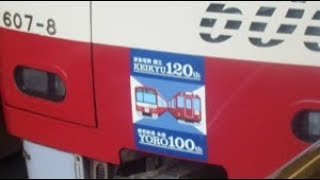 京急600形　「京急電鉄創立120周年×養老鉄道全通100周年」ヘッドマーク