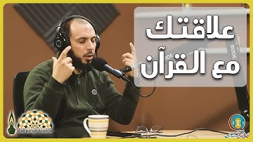 كيف نعيد بناء العلاقة مع القرآن الكريم؟ - د. أحمد عبدالمنعم