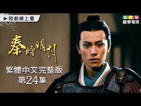 【秦時明月】第24集 繁體中文完整版｜The Legend of Qin｜陸毅｜陳妍希｜蔣勁夫｜胡冰卿｜龍華電視