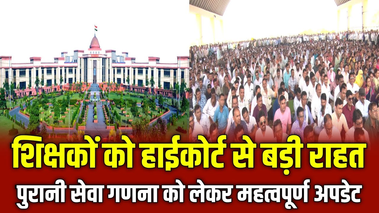 CG Teachers LB Big Update|| शिक्षकों को हाई कोर्ट से बड़ी राहत