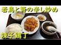 豊島区長崎 辣子鶏丁と高菜絲肉麺