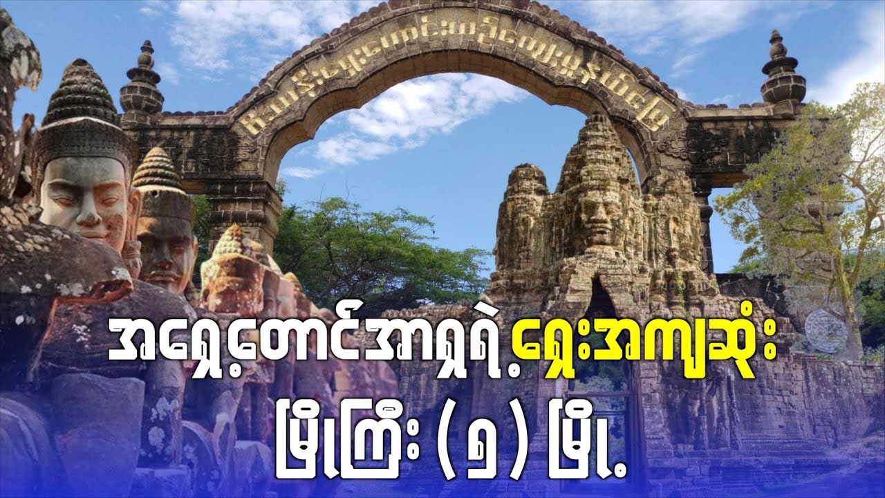 အရှေ့တောင်အာရှရဲ့ ရှေးအကျဆုံးမြို့ကြီး(၅)မြို့