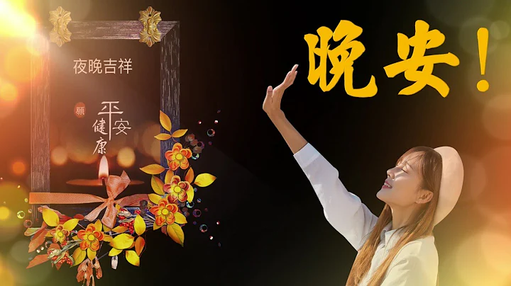 晚安!(一首夜曲、一声问候 胜过千言万语)请以全萤幕观赏 - 天天要闻