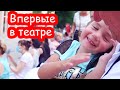 VLOG Реакция Алисы на оперетту в театре