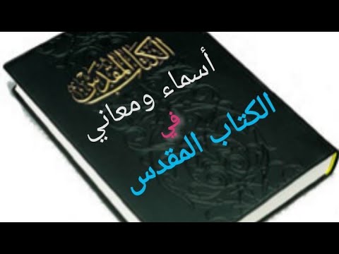 فيديو: ماذا يعني اسم بريسيلا في الكتاب المقدس؟