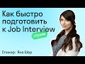 Как быстро подготовить к Job Interview I Job Interview  I English I Skyteach