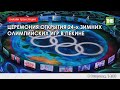 LIVE 🔴 Церемония открытия Зимних Олимпийских игр в Пекине - 2022 04/02/22 15:00 | ТНВ