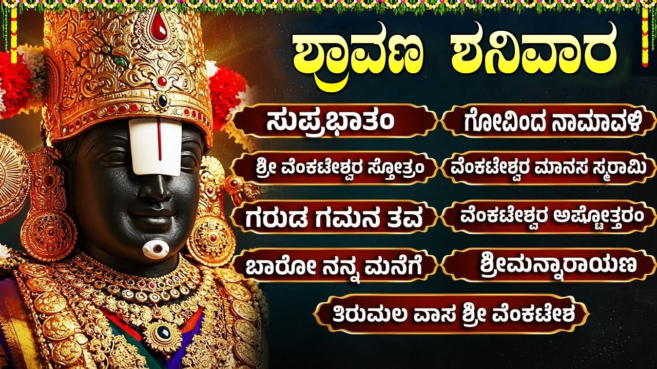 ಶ್ರಾವಣ ಶನಿವಾರದ ವಿಶೇಷ ಭಕ್ತಿಗೀತೆಗಳು | ಗೋವಿಂದ ನಮಗಳು ಕನ್ನಡ ಲಿಪಿ | Lord Venkateswara Bhakti Songs Kannada