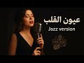 Eyoun El Alb Jazz Version عيون القلب سهرانة