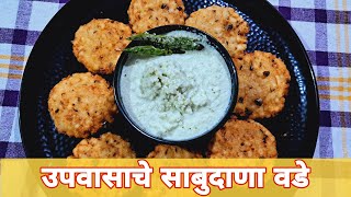 उपवासाचे साबुदाणा वडे | Upvasache Sabudana Vade | Sabudana Vada | Crispy Sago Vada gadkariskitchen