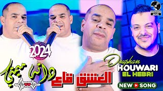 Houari Dauphin 2024 - El 3achk Ga3 Dateh Mimti avec Med Hebri (Clip officiel) العشق قاع داته ميمتي