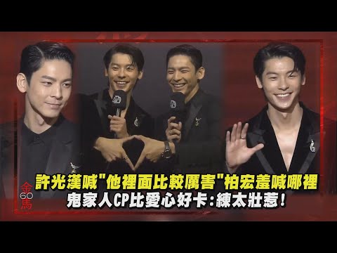 【金馬60】許光漢喊"裡面比較厲害"林柏宏羞喊哪裡XD 鬼家人CP比愛心好卡:練太壯惹! | 完全娛樂