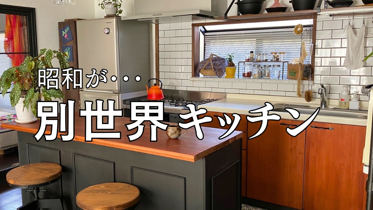 #028 【50代おひとりさまvlog】劇的BeforeAfter ｜古いキッチンが私だけのお気に入りの台所になるまでの３年間の軌跡