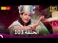 مسلسل فرصة ثانية الحلقة 103 Punar Vivaah 4K 