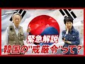 【緊急】なぜ大きなニュースに？韓国の尹大統領が出した“戒厳令”について分かりやすく解説！