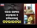EXCLUSIVE ALERT: Soumya Swain Murder Case | NHRC Team Grills Police Officials