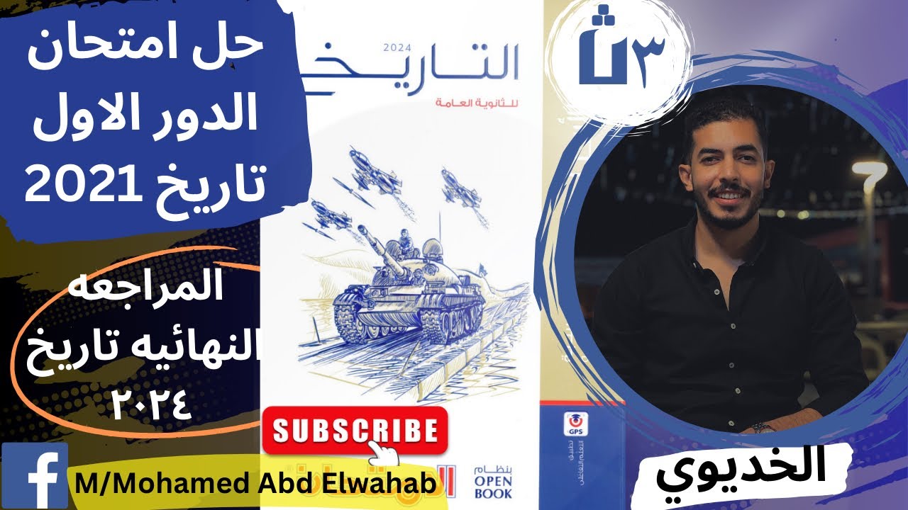 حل امتحان التاريخ دور اول 2021 - مراجعه نهائيه -تاريخ | ثانويه عامه 2024