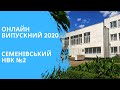 Онлайн випускний 2020 Семенівського НВК №2