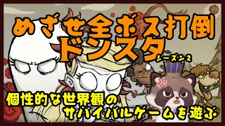 【視聴者参加型ドンスタ】週一のまったり進行じゃが～、目標は全ボス制覇じゃ！【Don't Starve Together】