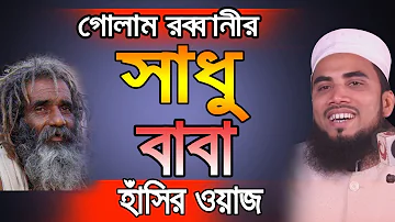 Golam Rabbani হাঁসির ওয়াজ সাধু বাবা Golam Rabbani Waz 2019 Bangla Waz 2019 Islamic Waz Bogra