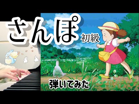 STROLL (Piano Solo( Easy )) - Joe Hisaishi