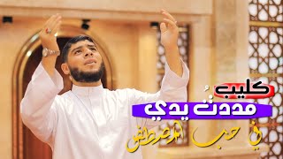 #كليب مددتٌ يديّ _  madadat ydy || ليث قويدر