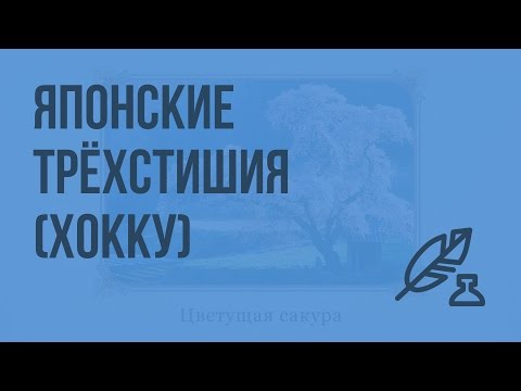 Путешествие в страну восходящего солнца. Японские трёхстишья (хокку). Видеоурок по литературе 7