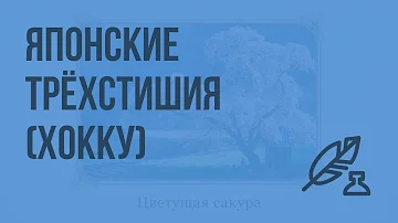 Путешествие в страну восходящего солнца. Японские трёхстишья (хокку). Видеоурок по литературе 7