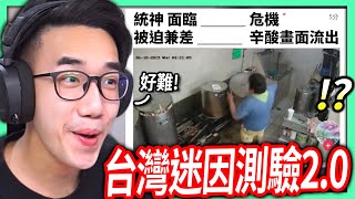 【有感筆電】挑戰台灣迷因測驗2.0！常看迷因梗圖的我可以拿 ... 