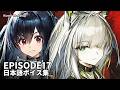 Kal'tsit·Esperanta / Closure JP Voice Lines | Arknights ケルシー/クロージャ 日本語ボイス集