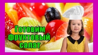 РЕЦЕПТЫ☻Фруктовый салат РЕЦЕПТЫ☻Фруктовый салат